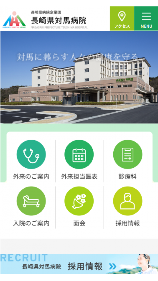 長崎県病院企業団　長崎県対馬病院